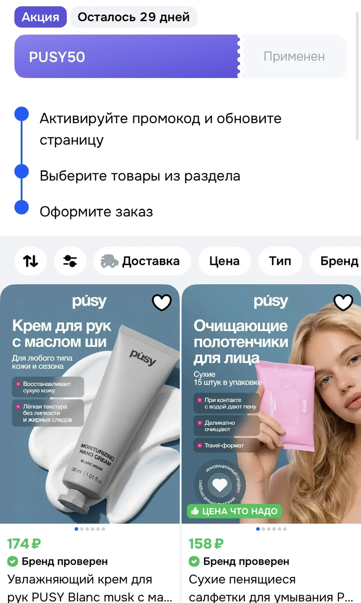 -50% на Pusy по купону