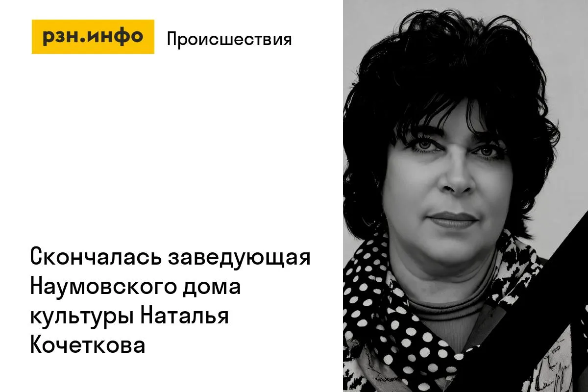 Скончалась заведующая Наумовского дома культуры Наталья Кочеткова
Женщины не стало 28 июля. В 1980 г