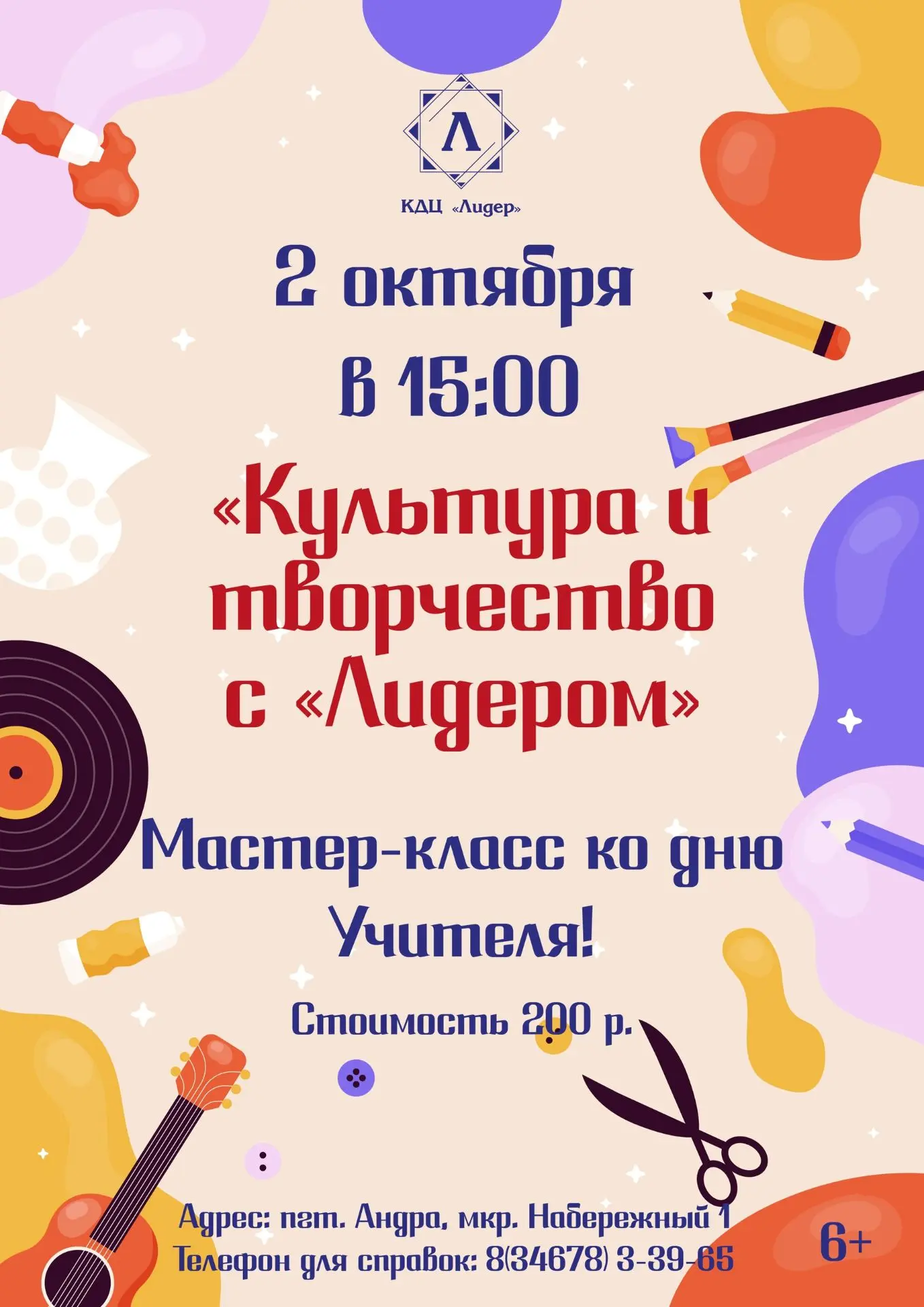 Приглашаем вас 2 октября в 15:00 на мастер‑класс в КДЦ «Лидер». Создадим своими руками ...
