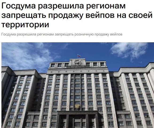 Регионы России смогут самостоятельно запрещать продажу вейпов на своей территории