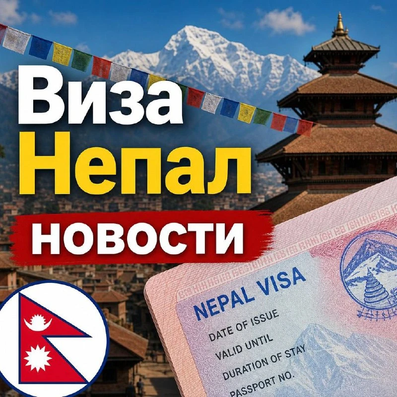 🇳🇵❗️Непал с 17 августа вводит электронные визы для туристов.