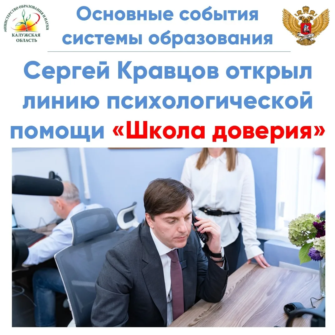 Министр просвещения России Сергей Кравцов открыл линию психологической помощи «Школа до...