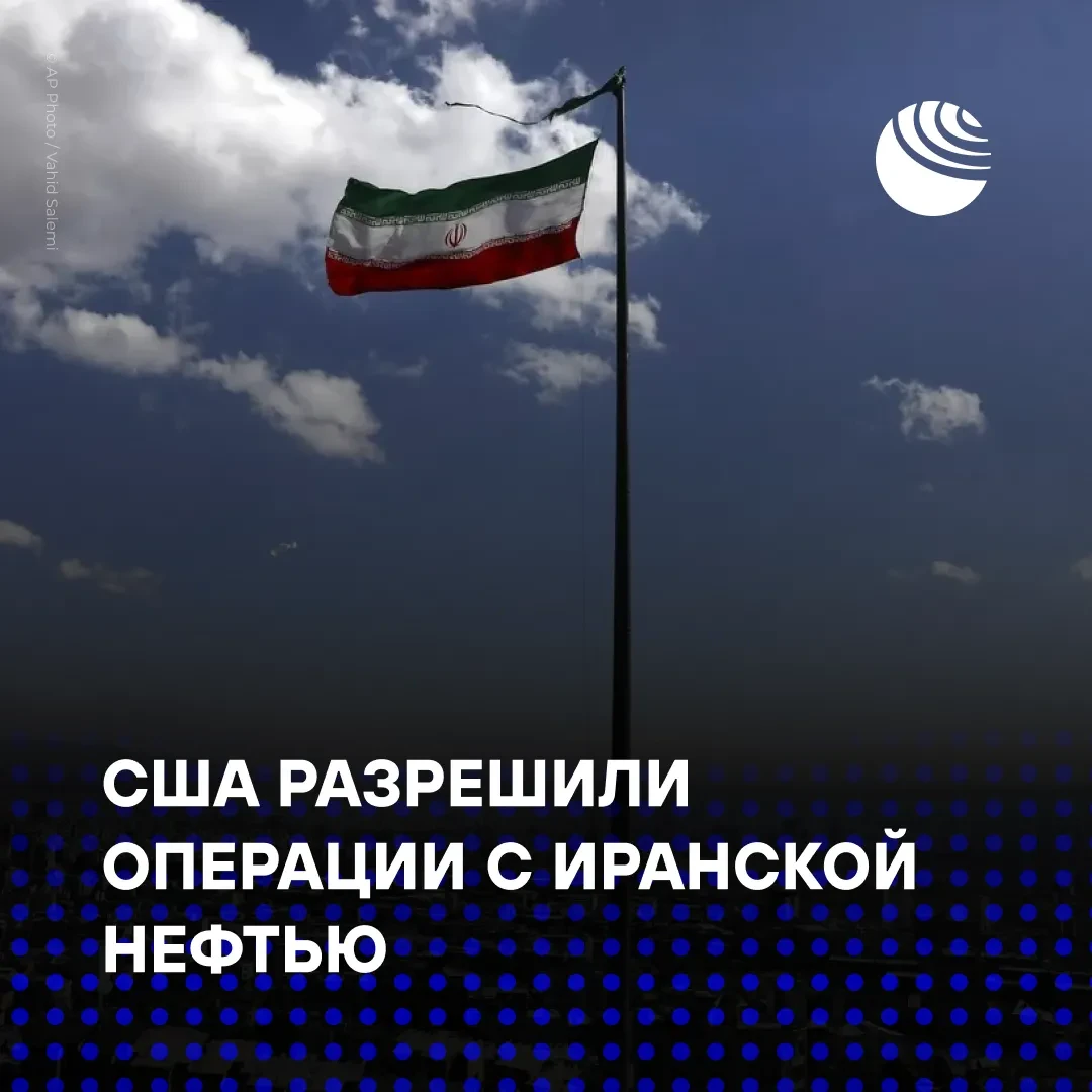 США разрешили до 21 августа операции, связанные с производством, продажей и доставкой иранской нефти