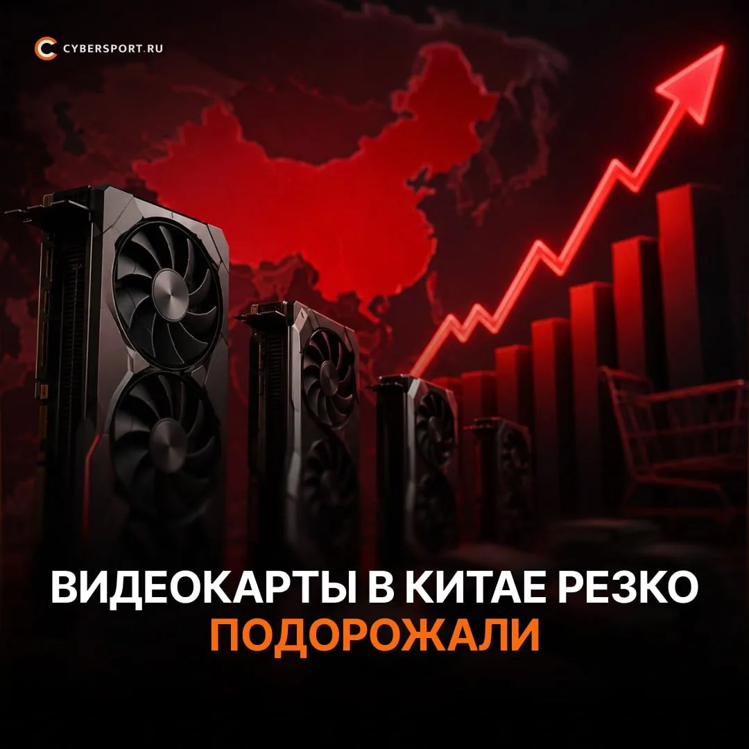 ‼️ Видеокарты начали массово дорожать

За одну ночь в Китае цены на модели Nvidia, AMD и Intel Arc в