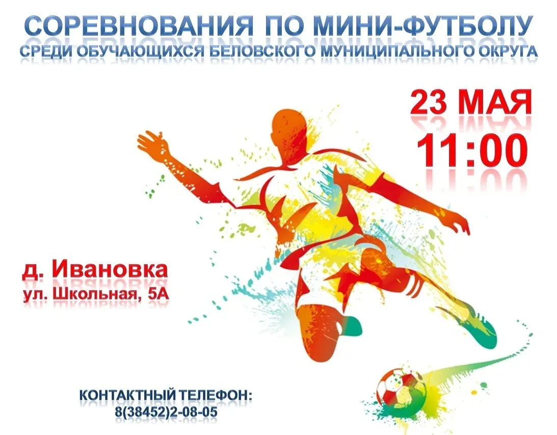 ⚽23 мая на спортивной площадке в деревне Ивановка пройдут соревнования по мини-футболу ...