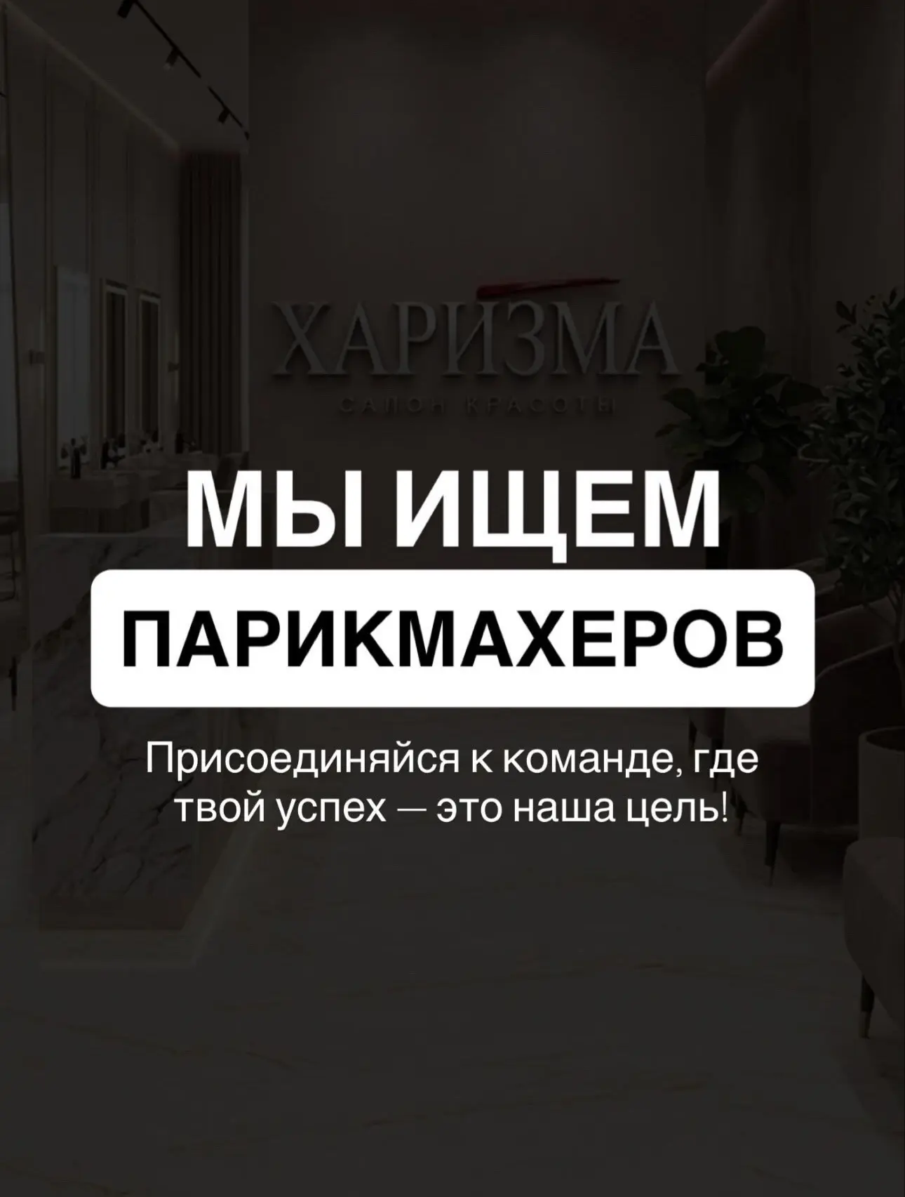 ВАКАНСИЯ ПАРИКМАХЕРА в самый большой колористический салон города - ХАРИЗМА