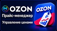 Новый плагин OZON Прайс-менеджер — расчёт, контроль и автоматизация прибыли товаров OZO...