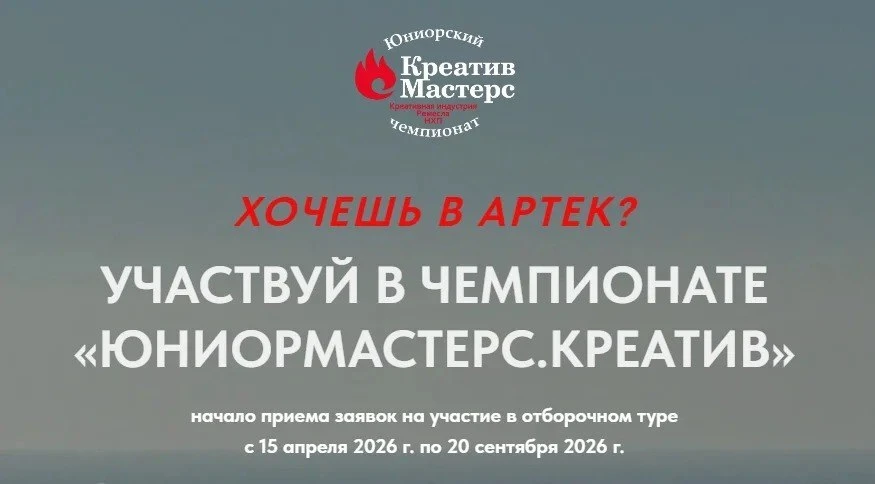 Всероссийский чемпионат школьников «ЮниорМастерс.Креатив»
