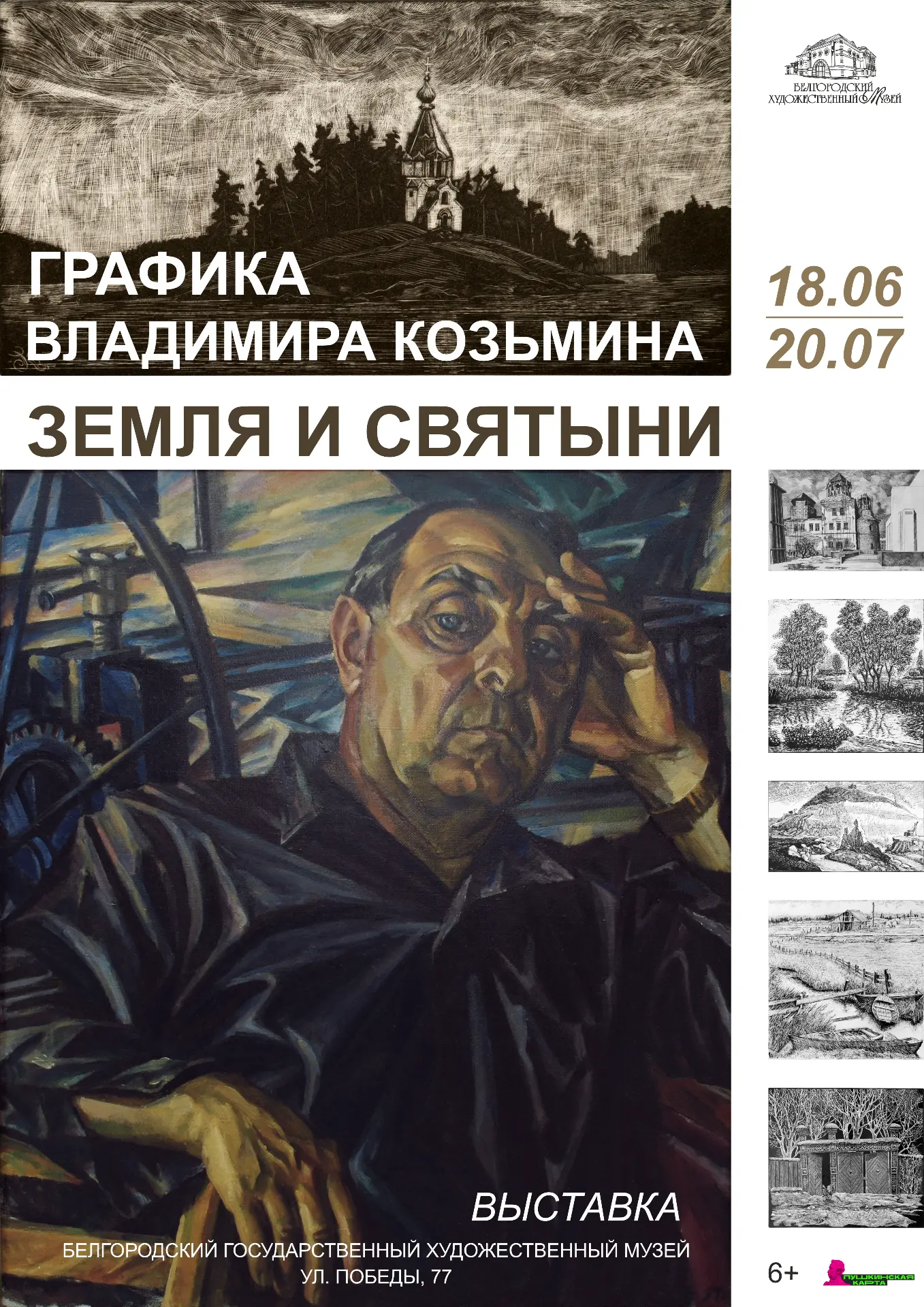🎨 Уважаемые любители искусства!

Белгородский художественный музей рад пригласить вас на открытие п