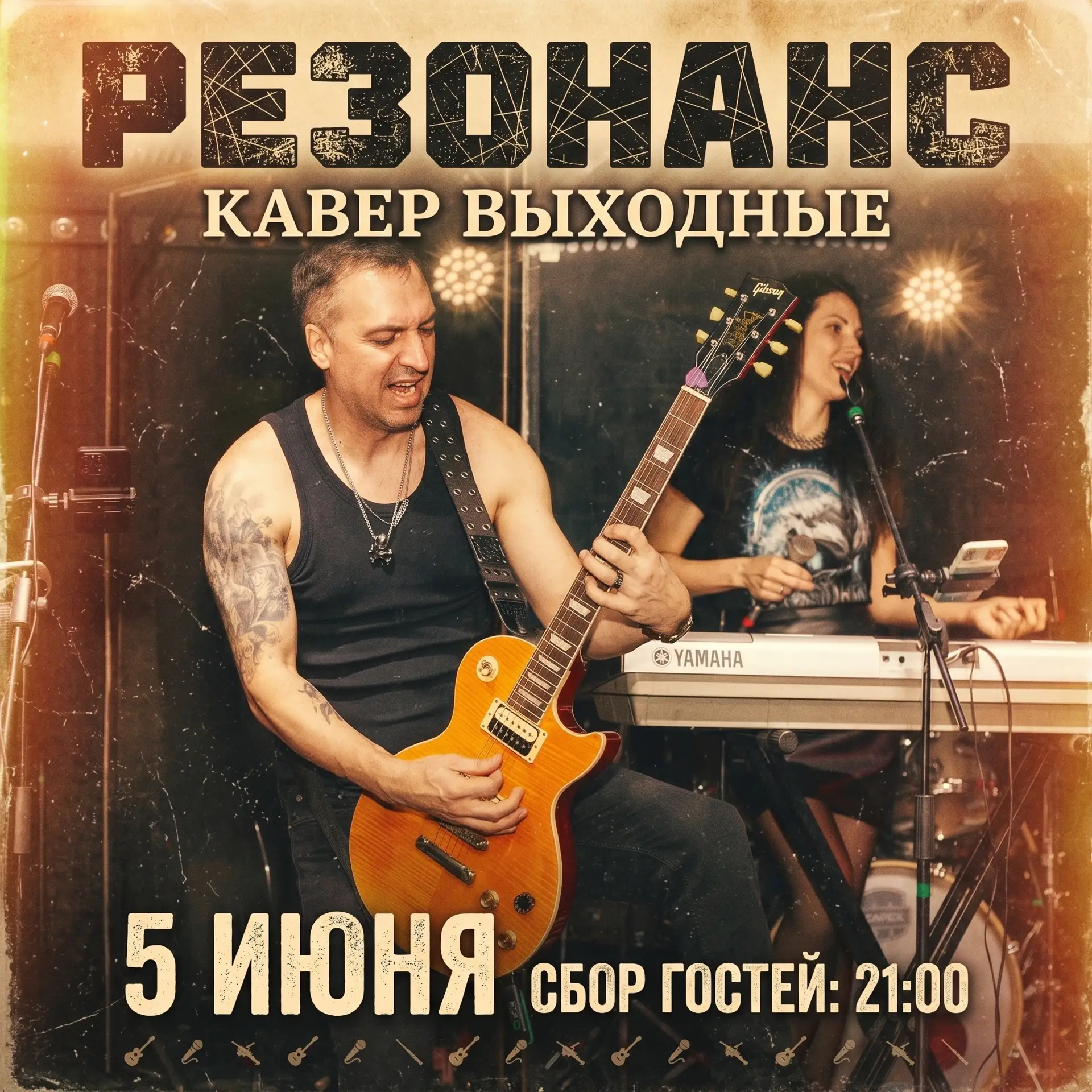 В этот дождливый день у нас группа «Резонанс» 🔥

Сбор гостей в 21:00
Билеты: https://cbiletom.ru/ev