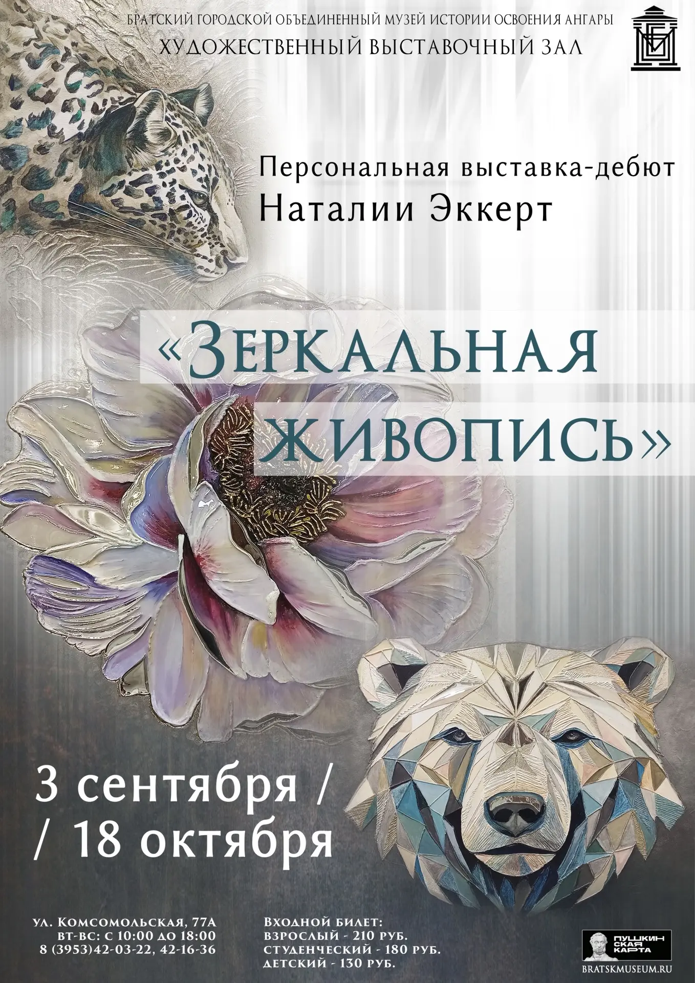 Художественный выставочный зал приглашает вас 3 сентября на персональную выставку-дебют...