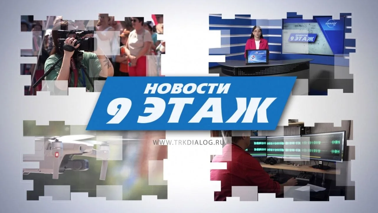 Новости «9 этаж» от 10 апреля 2026 г.