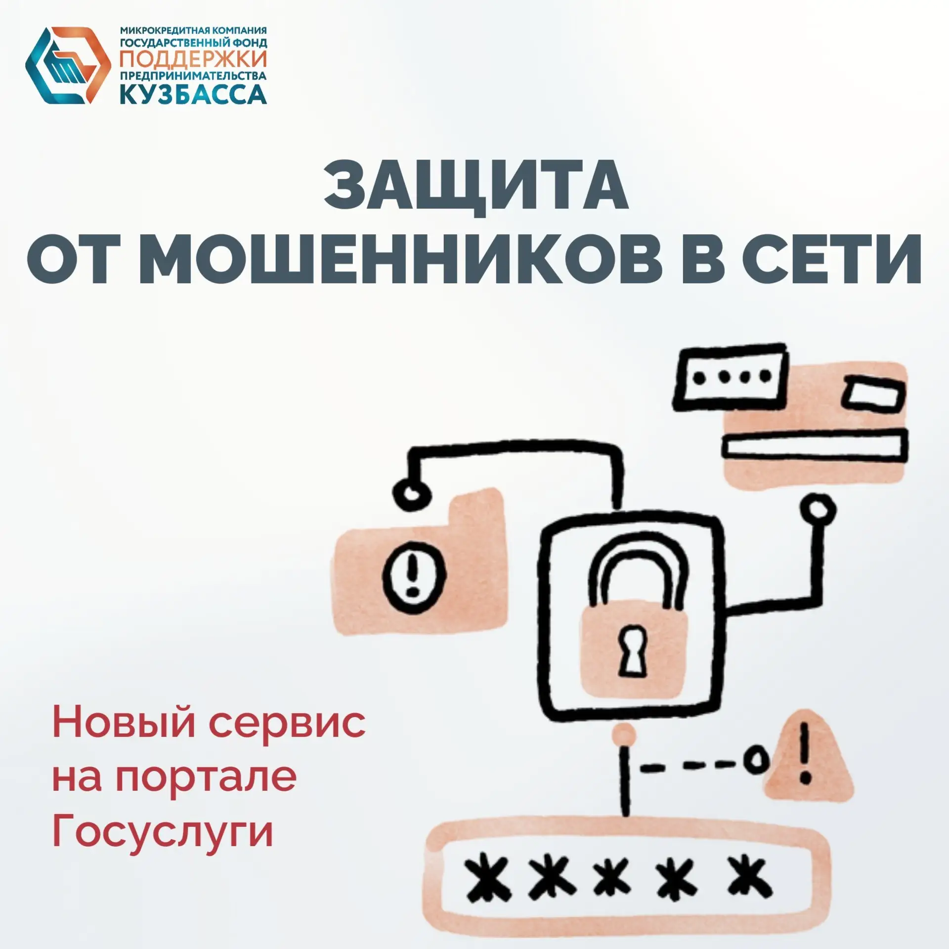 На портале Госуслуги действует сервис «Защита от мошенников в сети»