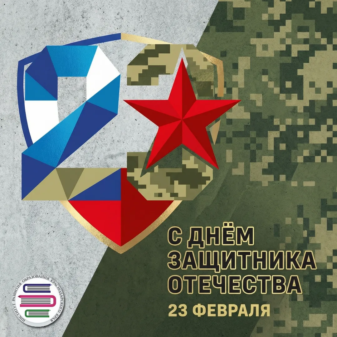 Уважаемые коллеги!  Коллектив Института развития образования поздравляет вас с Днём защитника Отечес