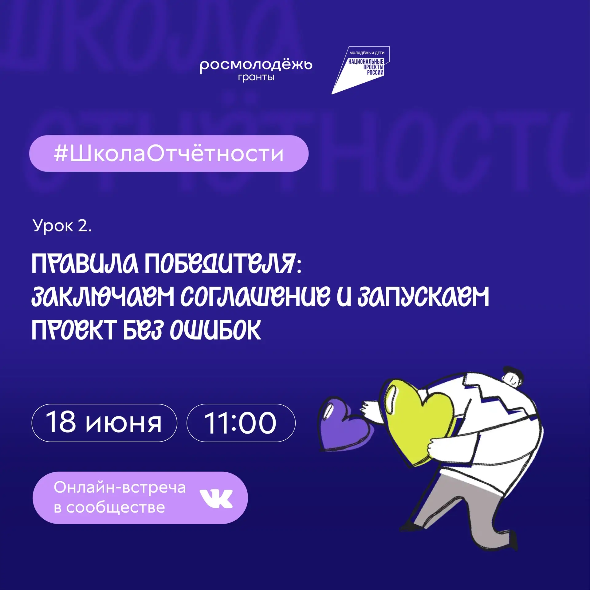 Выиграл грант — что дальше? 

19 июня будут объявлены итоги 1 сезона конкурса Росмолодёжь.Гранты. И,