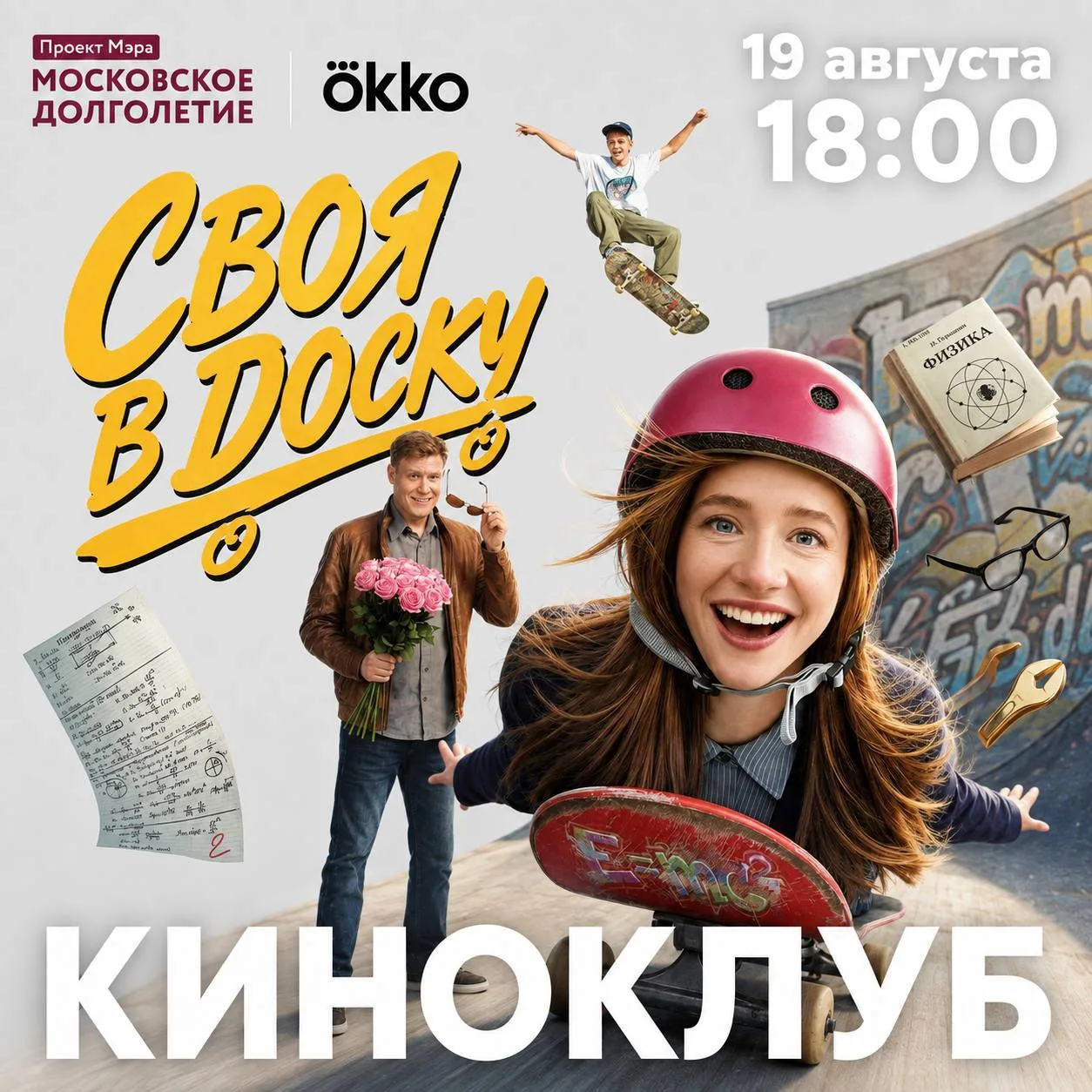 19 августа Киноклуб центров московского долголетия и Okko приглашает на показ фильма «С...