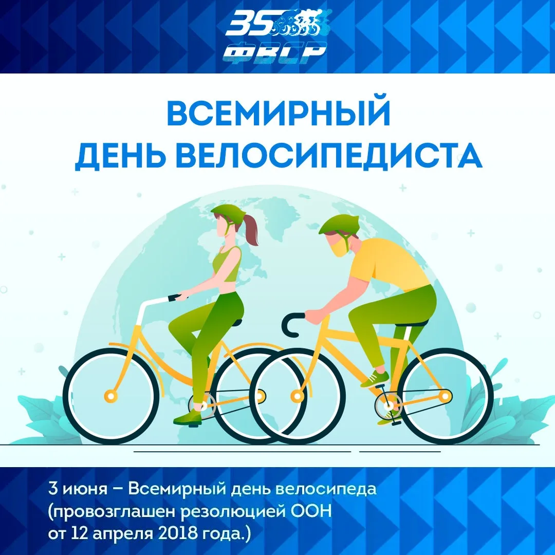 🎉 Велосипедисты по всему миру 3 июня отмечают Всемирный день велосипеда — был провозгл...