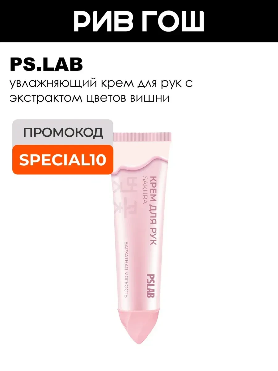 ⚡️ Крем для рук смягчающий с экстрактом цветков вишни, 30 мл, PS.LAB