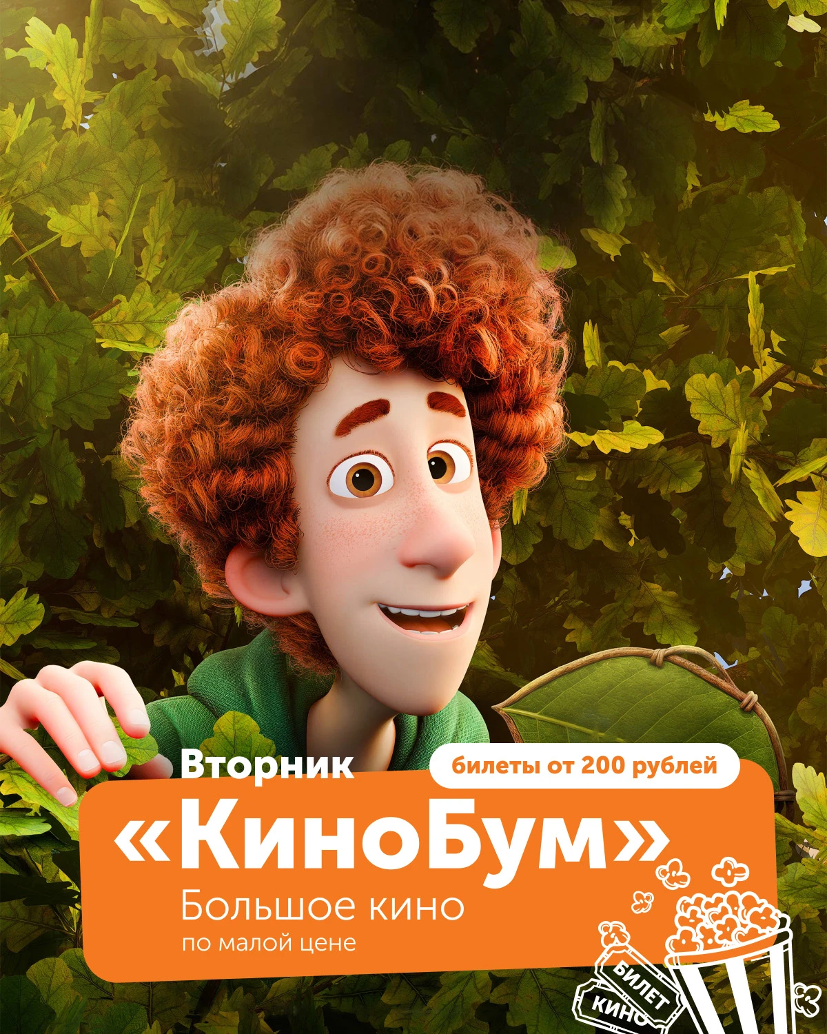 Каждый ВТОРНИК в «Мармелад Синема» — настоящий «КиноБум». Билеты на большие премьеры — ...
