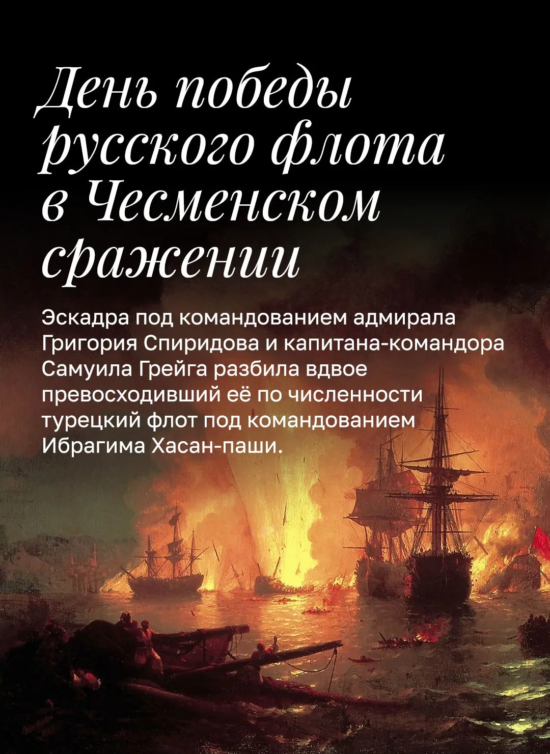 📆 7 июля – День воинской славы России – День победы русского флота в Чесменском сражении. 

Победа 