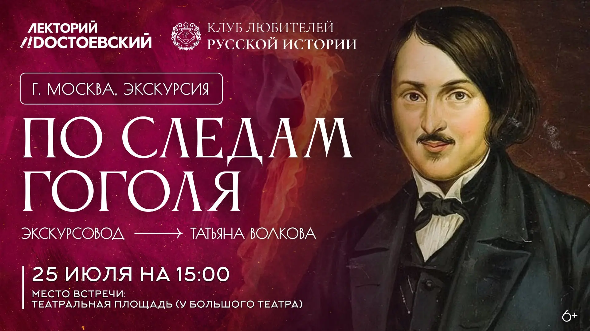 25 июля в Москве состоится экскурсия «По следам Гоголя», гида-экскурсовода, Татьяны Волковой.  
— Ли