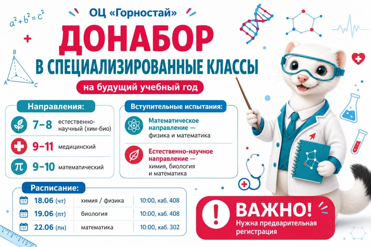 #Спецкласс

🚀 Донабор в профильные классы ОЦ «Горностай»! 

Открыт дополнительный набор в специализ