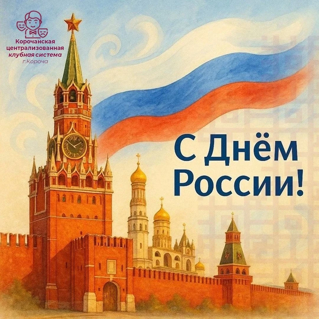12 июня — День России!🇷🇺 

Самый главный праздник нашей страны объединяет всех нас, где бы мы ни н