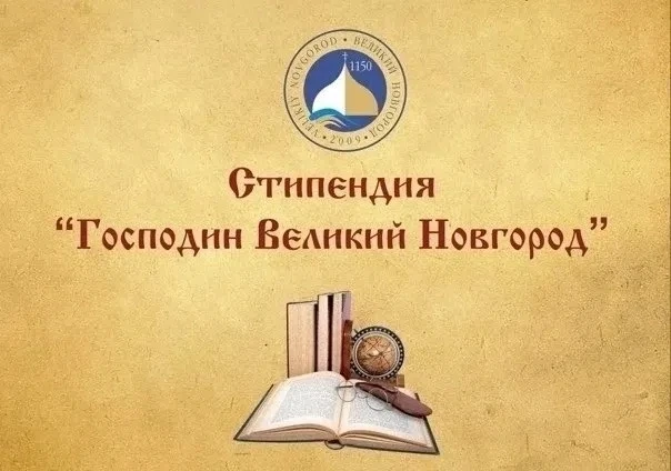 📣Определены 59 стипендиатов именной стипендии Губернатора «Господин Великий Новгород»