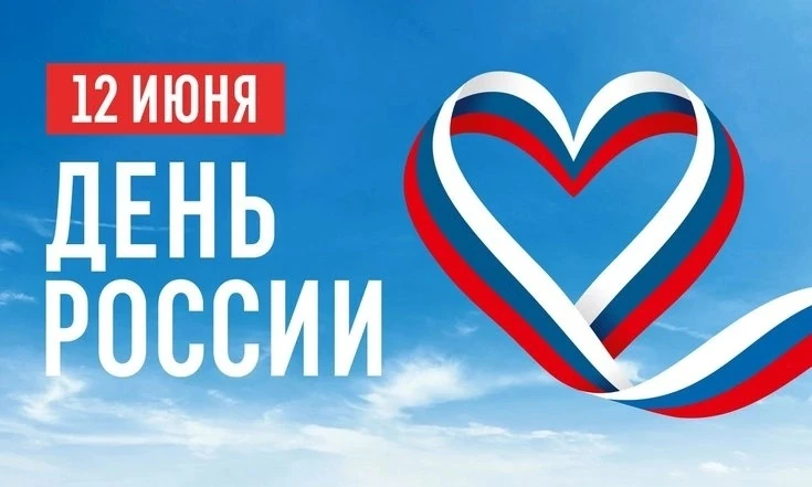 🇷🇺 День России: суверенитет, единство и взаимное уважение

12 июня наша страна отмечает один из са