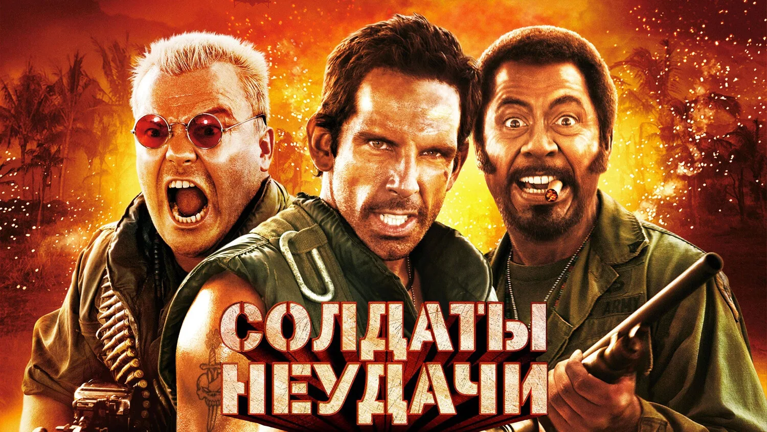 Солдаты неудачи (2008)