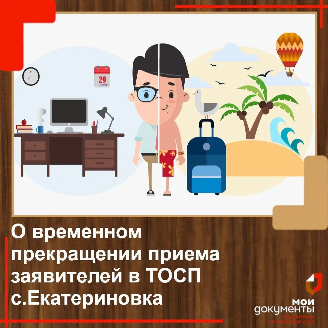 Уважаемые жители Ектериновского сельского поселения!
⁣
В связи с трудовым отпуском специалиста МАУ М