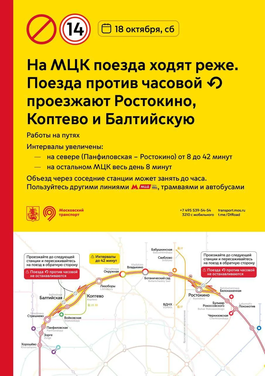 🚆 18 октября изменится движение на МЦК