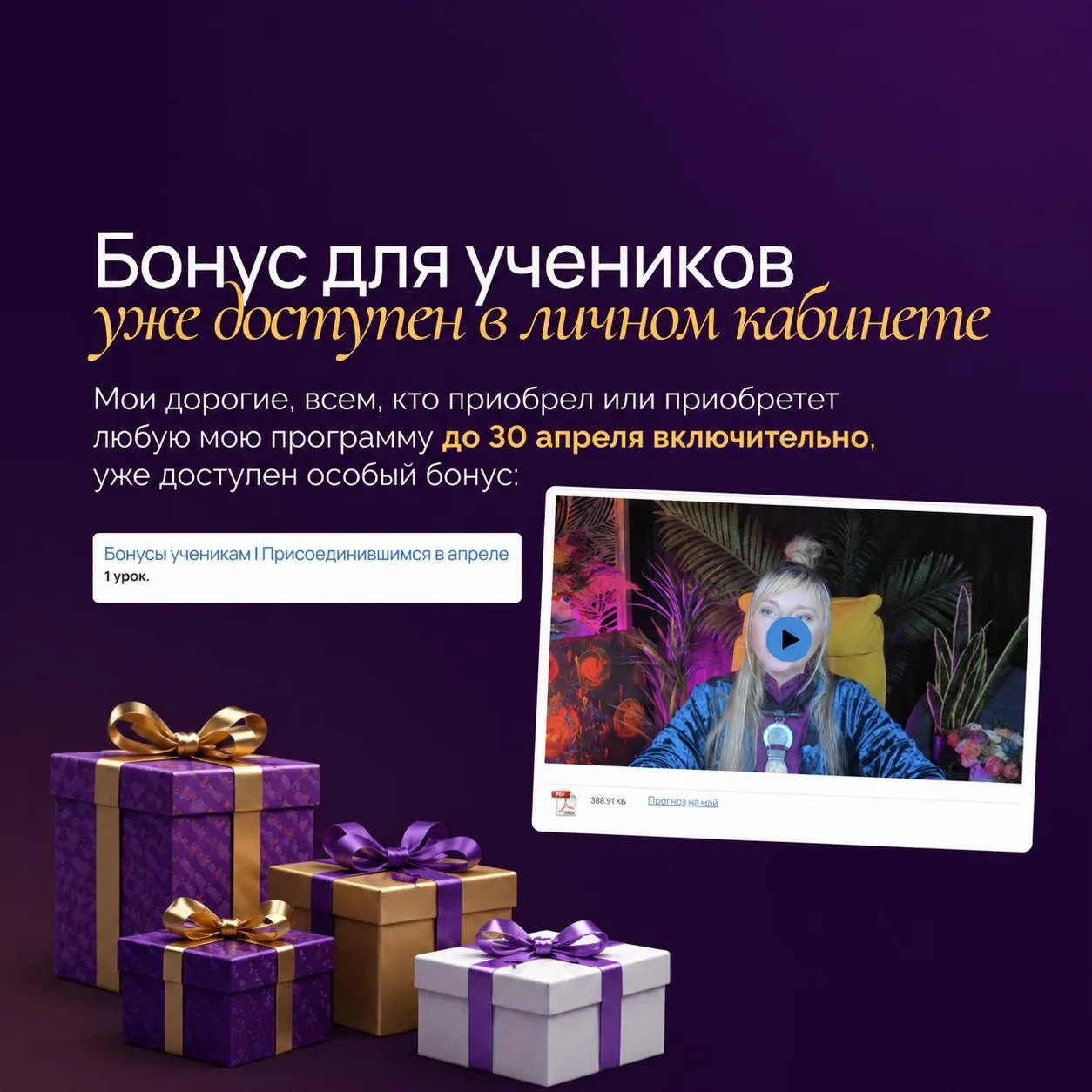Мои дорогие, напоминаю вам!  🎁 Для всех, кто приобрёл любую программу обучения до 30.04 включительно
