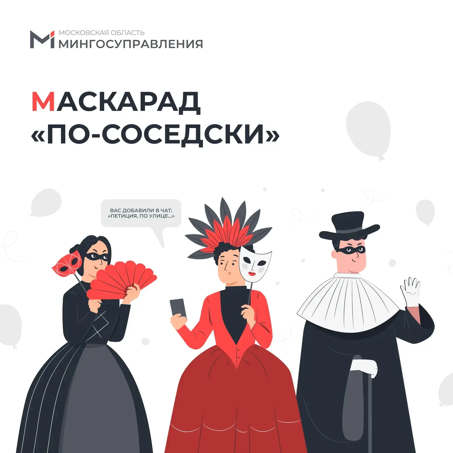 🎭 Маскарад «по-соседски»   Вы получили сообщение в мессенджере с предложением подписать петицию за у