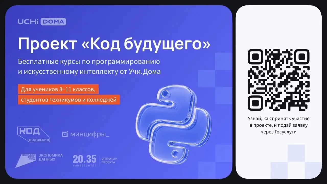 На Госуслугах стартовал набор в проект «Код будущего». Участники смогут
