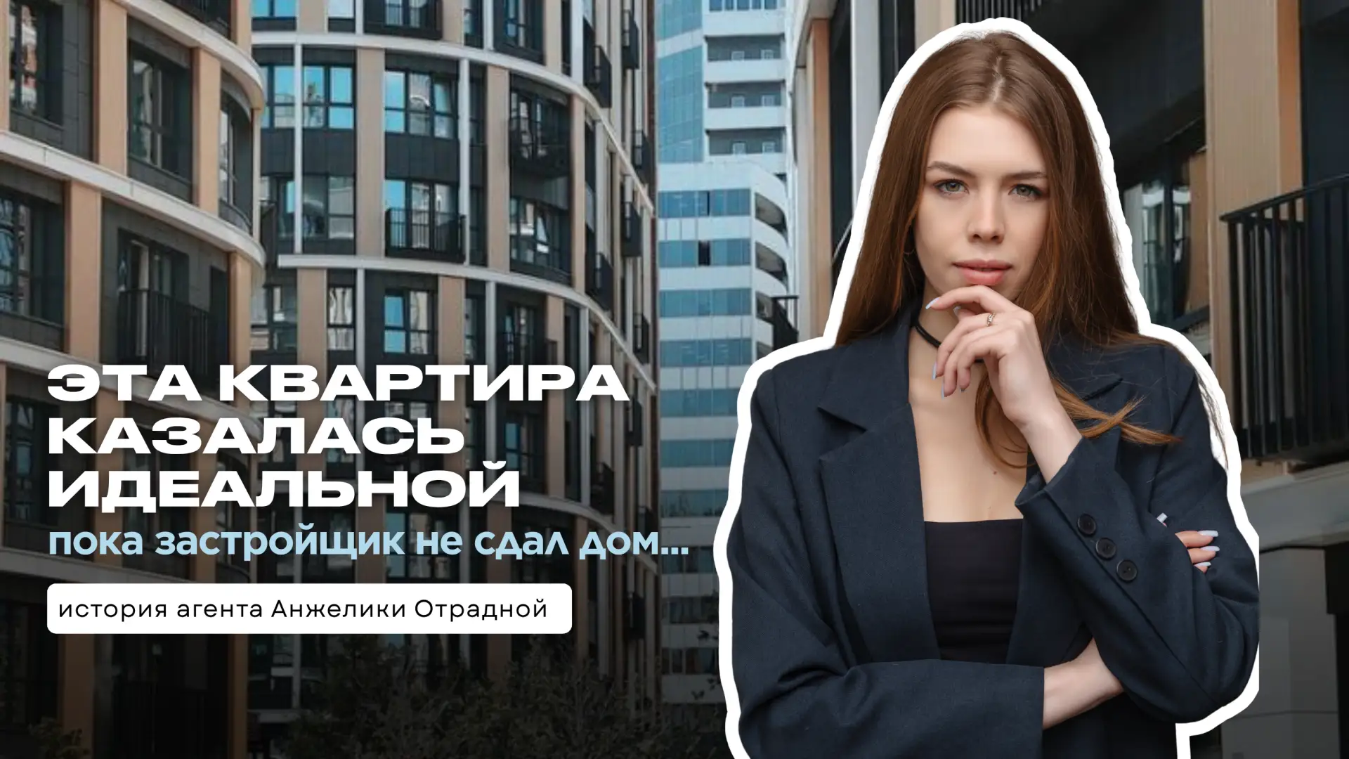 Почему наши клиенты в последний момент отказались от идеальной квартиры? ✨