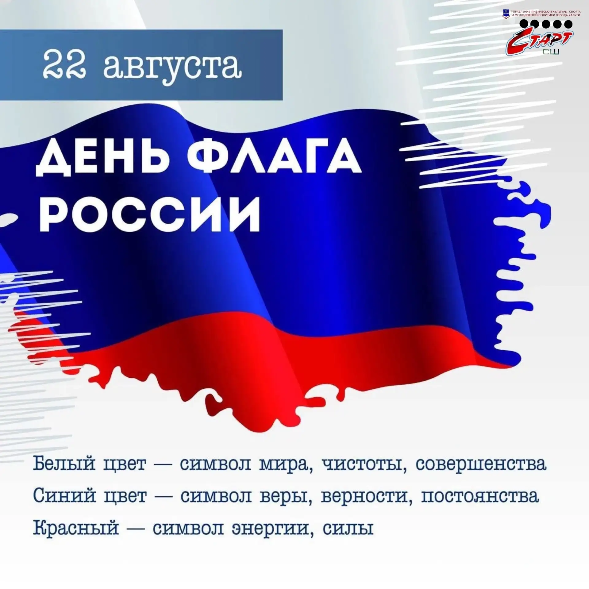 🇷🇺 День Государственного флага Российской Федерации! 🇷🇺