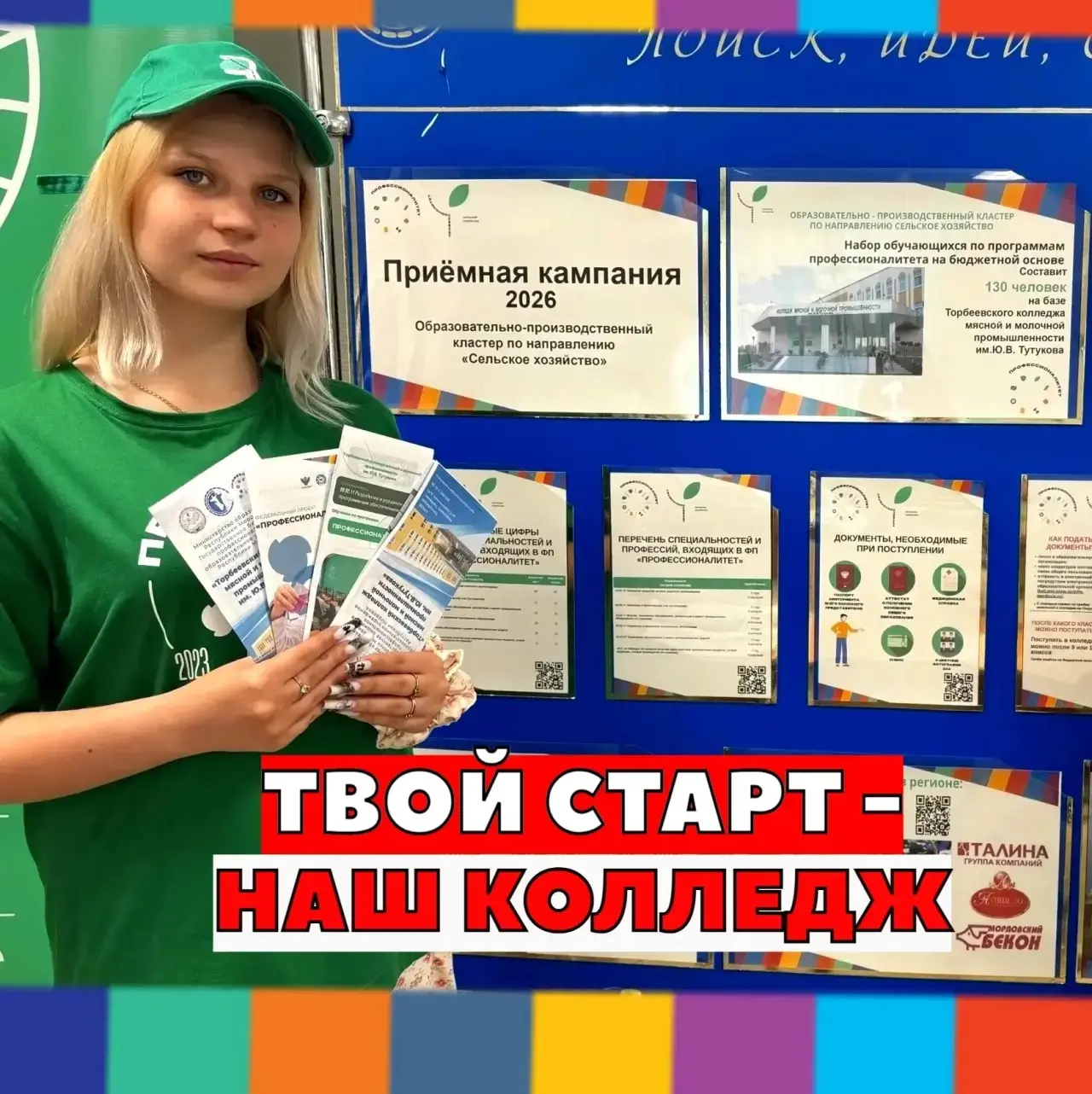 📢 Приёмная кампания‑2026 в Торбеевском колледже мясной и молочной промышленности им. Ю...