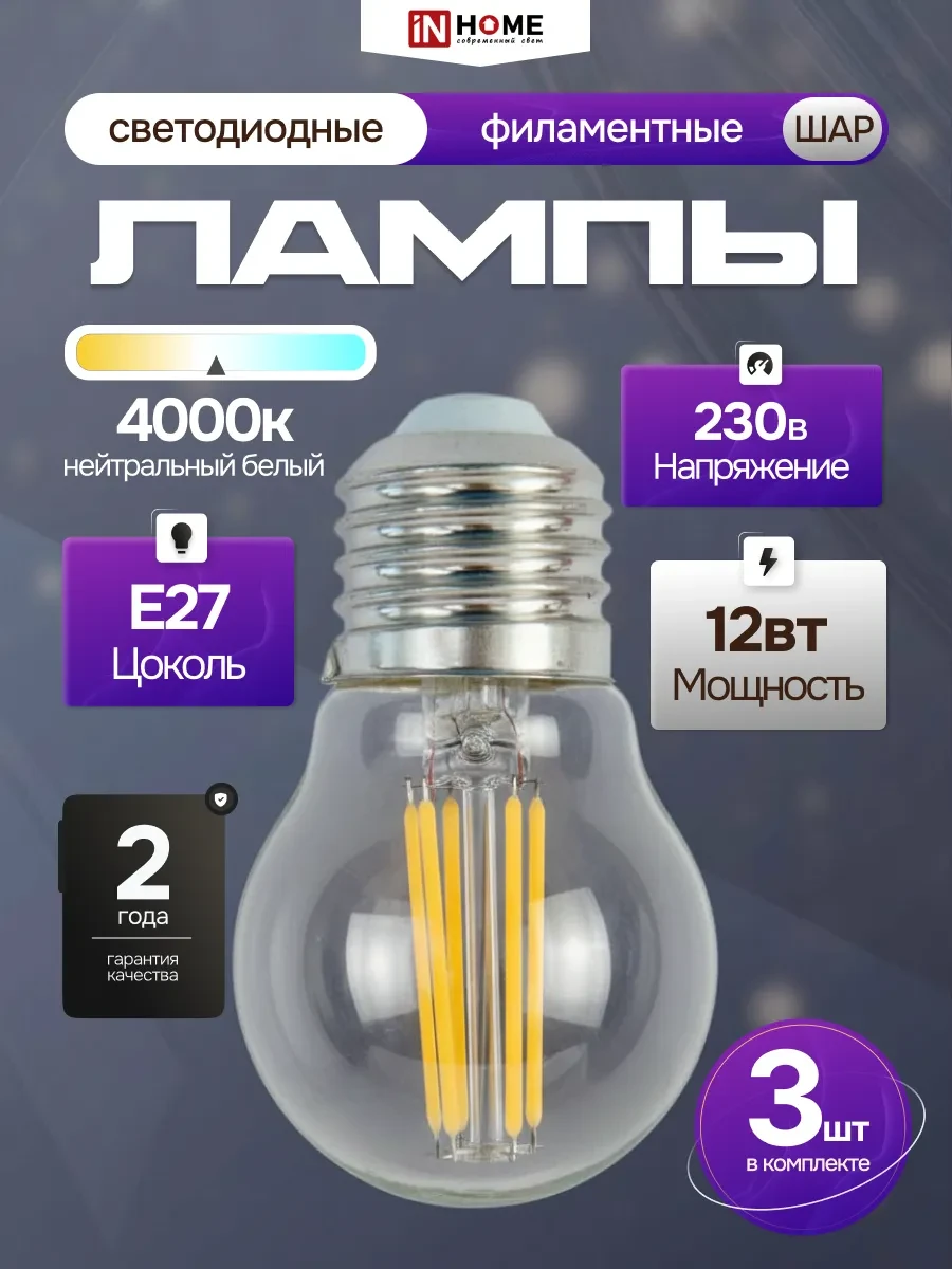 ⚡️ Светодиодная филаментная LED лампа 12Вт 230В Е27 4000К, 3шт, InHome
