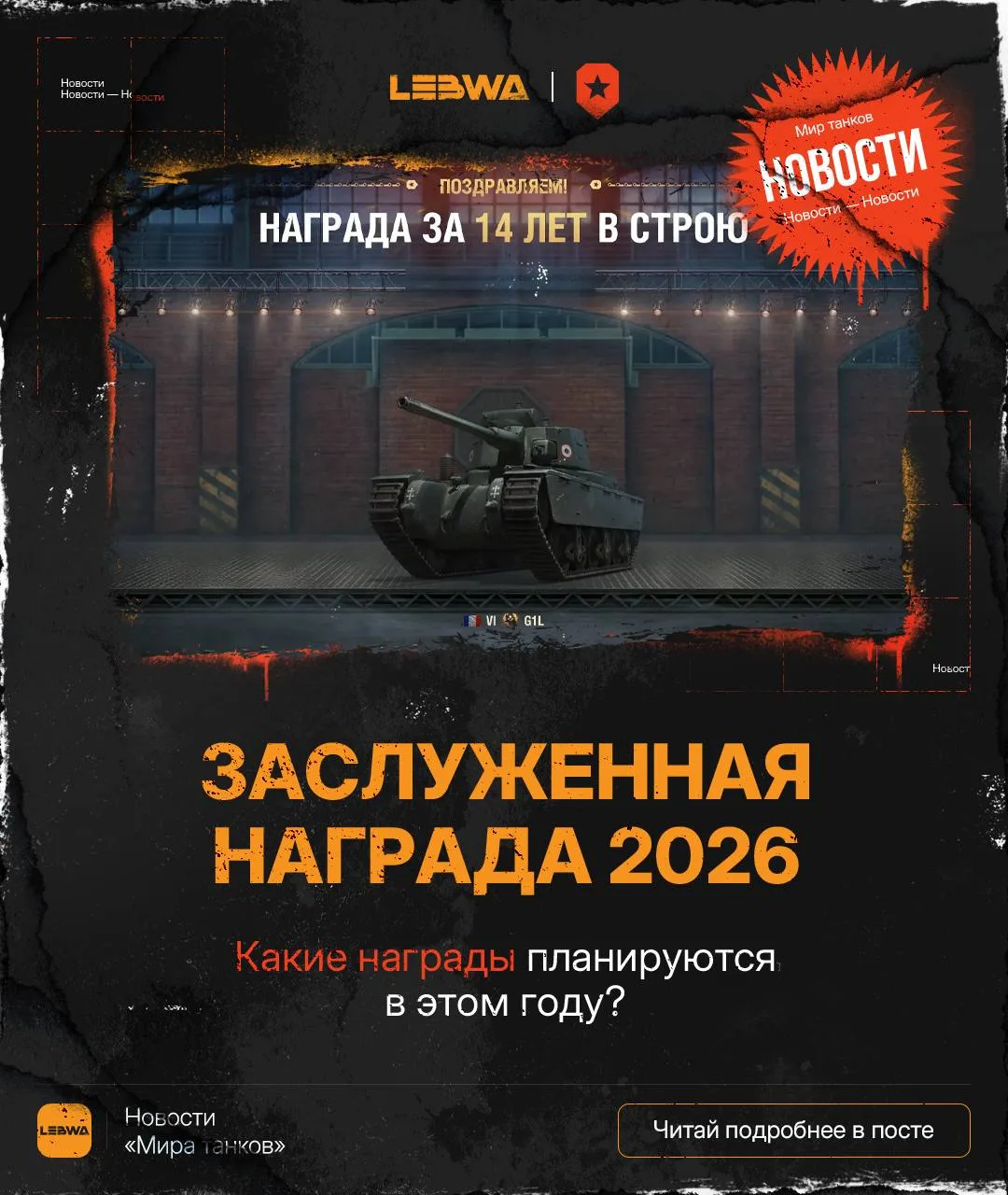 🔥LeBwa Новости: Заслуженная награда 2026 — что готовят для нас?