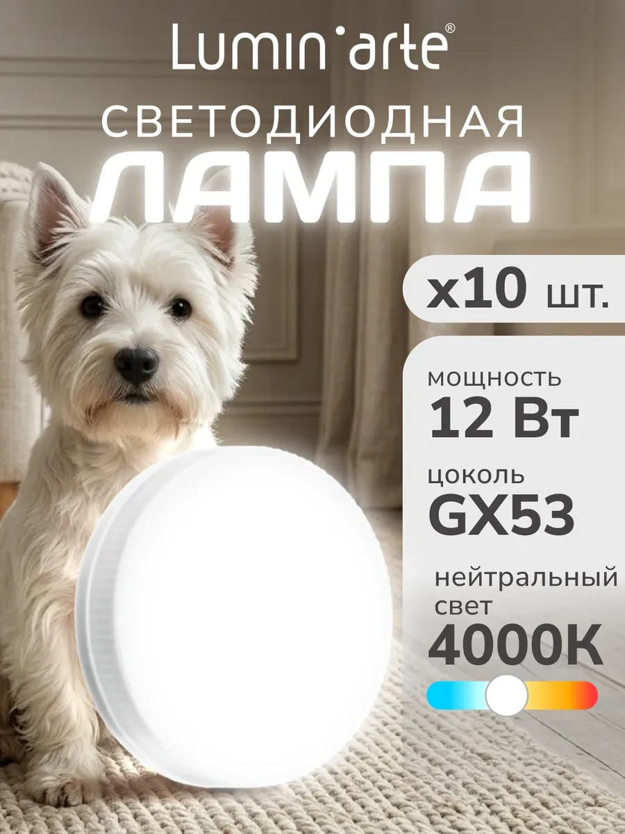 ⚡️ Светодиодная лампа LSTD-GX-12W4KGX53 12Вт 4000K, GX53 10 шт, Lumin'arte