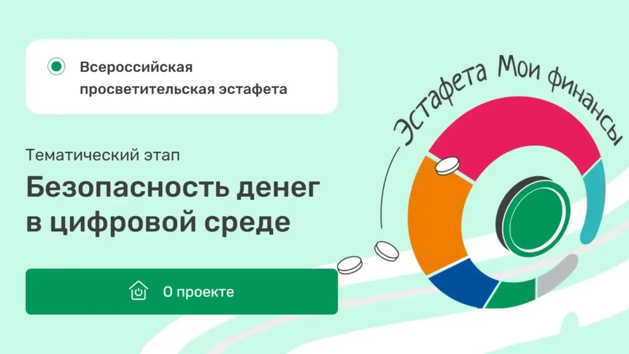 Всероссийская просветительская эстафета «Мои финансы». Этап 9. Безопасность денег в цифровой среде
В