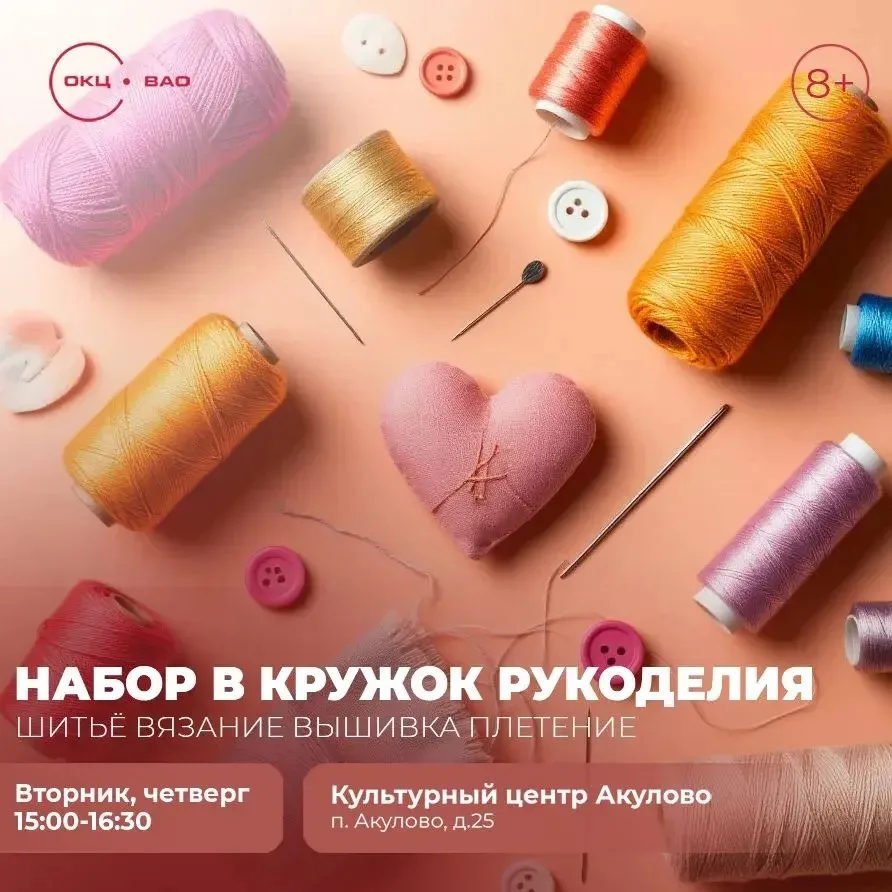 🎉 Открыт набор в кружок рукоделия в КЦ «Акулово»!
