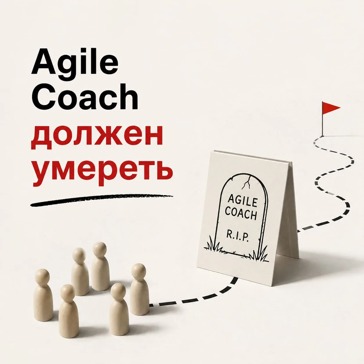☠️ Agile Coach должен умереть
