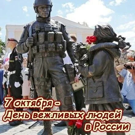 🤙 День вежливых людей — это внутригосударственная памятная дата в России, которая отме...