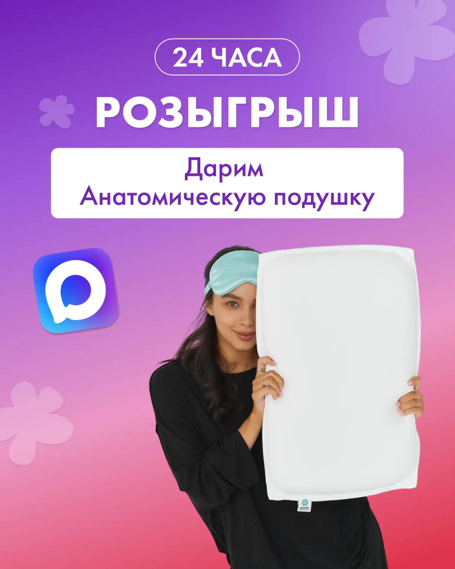 **🤩 РОЗЫГРЫШ 24 ЧАСА 🤩  ДАРИМ Анатомическую подушку от Natural Health!**  Чтобы принять участие и по