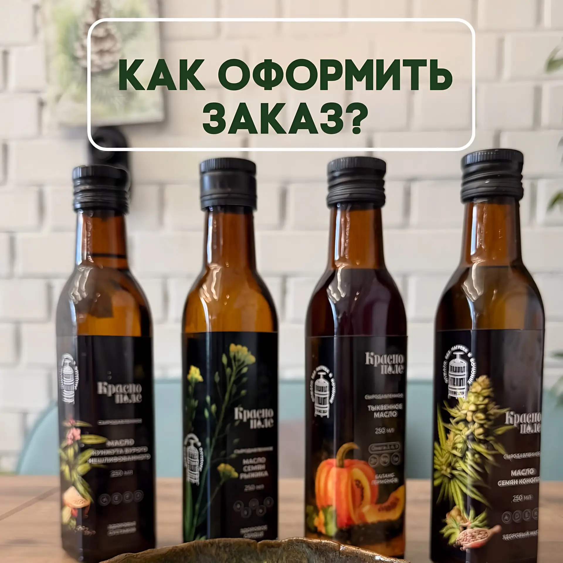 КАК ОФОРМИТЬ ЗАКАЗ?