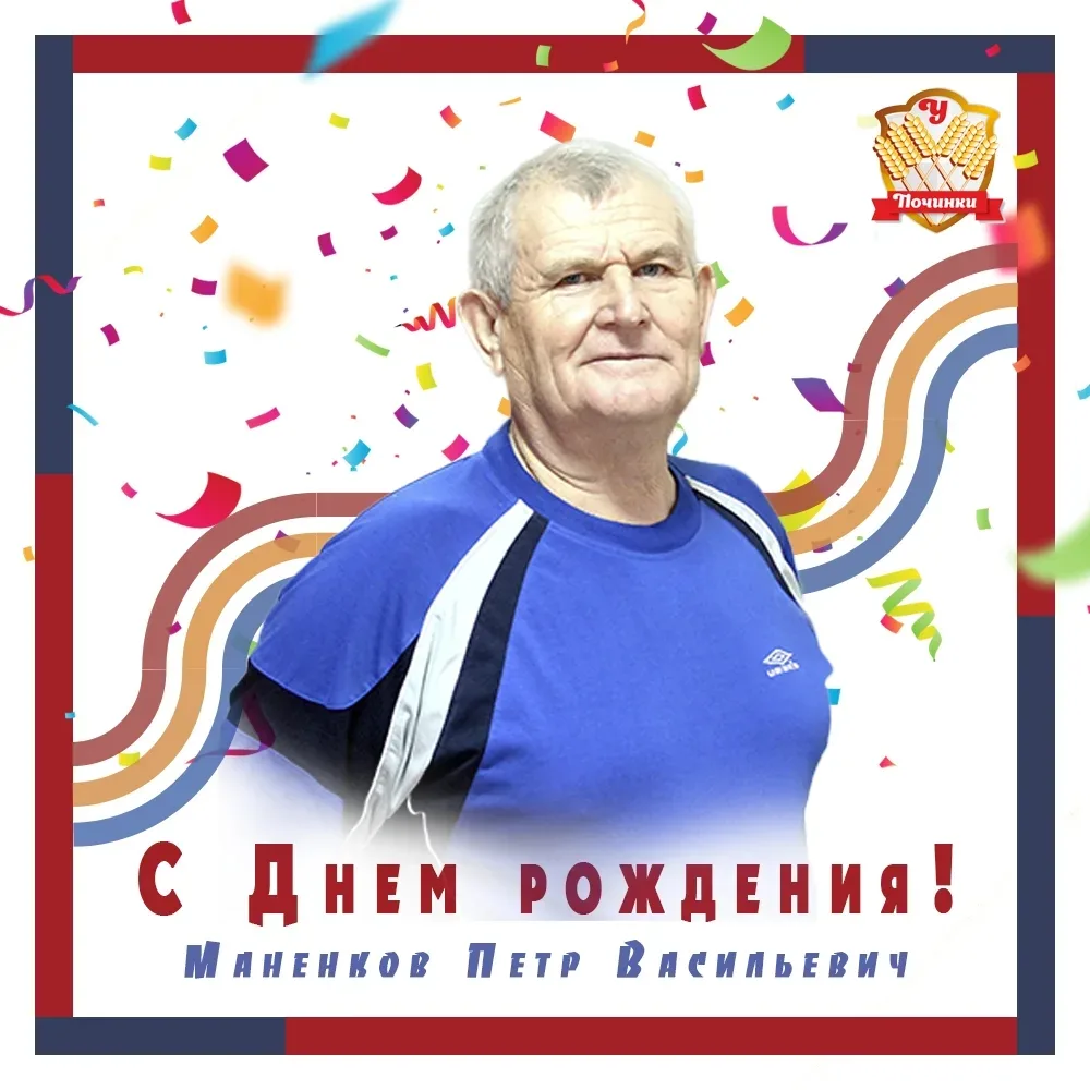 Уважаемый Петр Васильевич! От всей души поздравляем Вас с днём рождения!