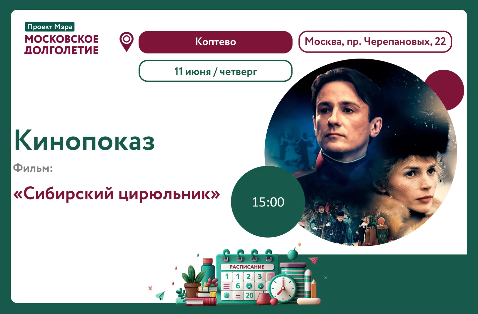 🎬 Дорогие любители кино!  
 
Приглашаем вас на  праздничный показ  фильма: «Сибирский цирюльник» в 
