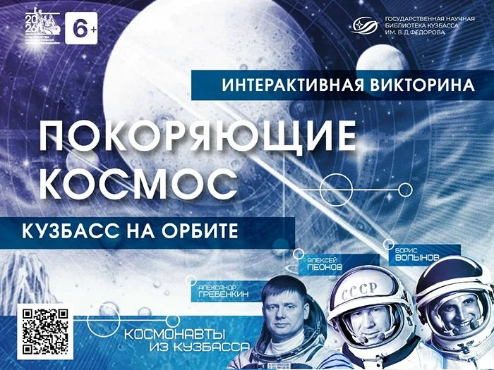 Стартовала просветительская акция «Космодиктант: Покоряющие космос. Кузбасс на орбите».
